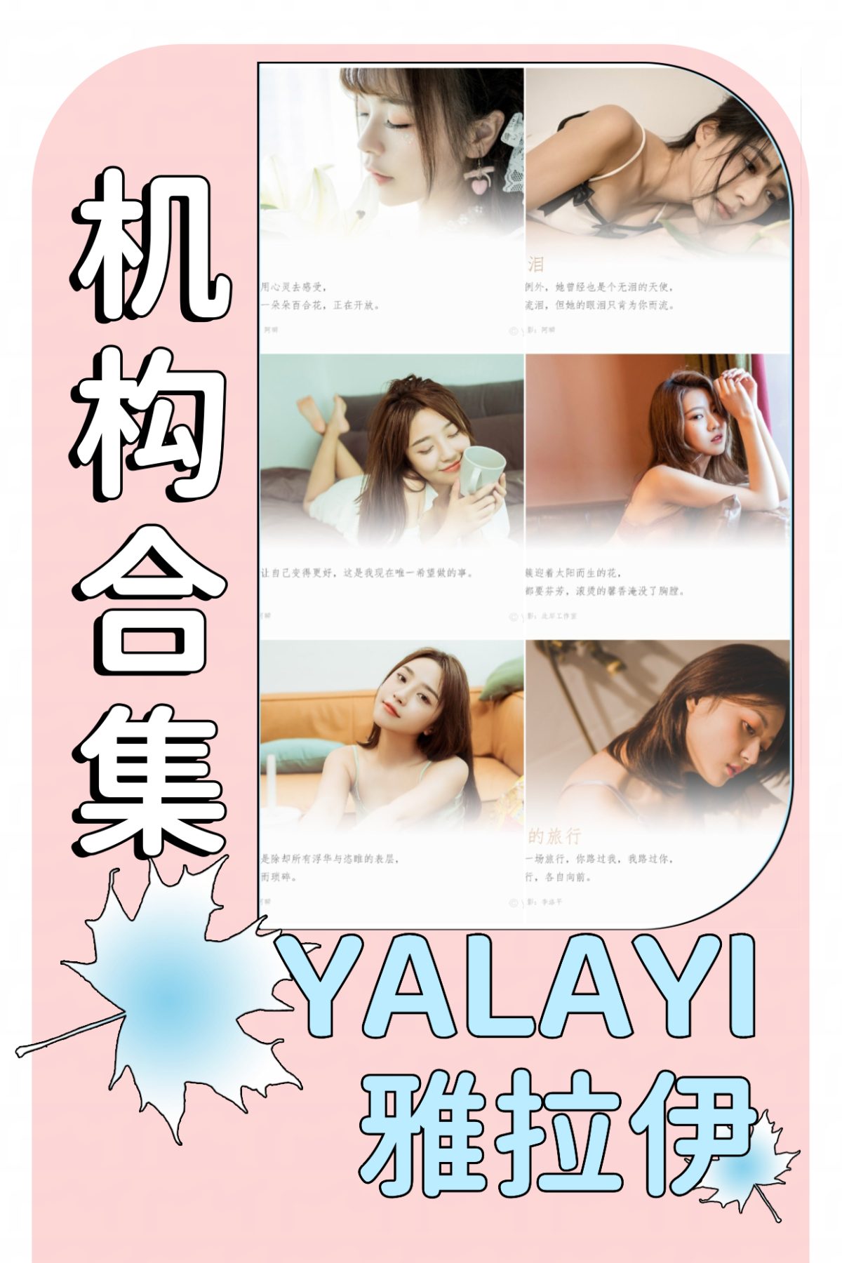 YALAYI雅拉伊 – 全套写真1117期带视频160期